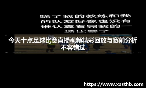今天十点足球比赛直播视频精彩回放与赛前分析不容错过