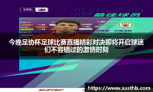 今晚足协杯足球比赛直播精彩对决即将开启球迷们不容错过的激情时刻