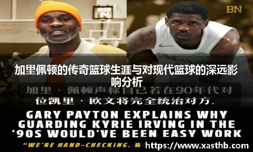 加里佩顿的传奇篮球生涯与对现代篮球的深远影响分析