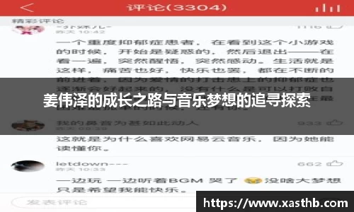 姜伟泽的成长之路与音乐梦想的追寻探索