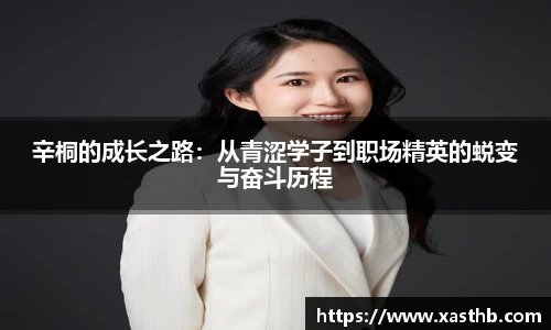 辛桐的成长之路：从青涩学子到职场精英的蜕变与奋斗历程