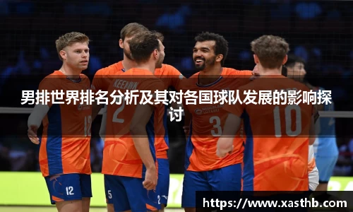 男排世界排名分析及其对各国球队发展的影响探讨