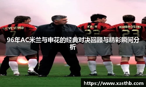 96年AC米兰与申花的经典对决回顾与精彩瞬间分析